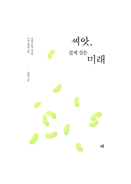 씨앗, 깊게 심은 미래 : 인간의 삶이 이어간 토종 씨앗의 여정 표지