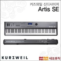 영창 커즈와일 신디사이저 Artis SE 아티스SE 옵션2