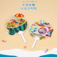 여름 투명부채 도안부채 부채만들기 스티커꾸미기 DIY