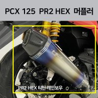 PCX PR2 머플러 2022 마후라 22년 21년 2021