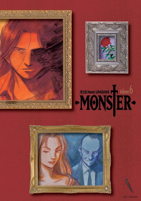 몬스터  = Monster  : 완전판. 6