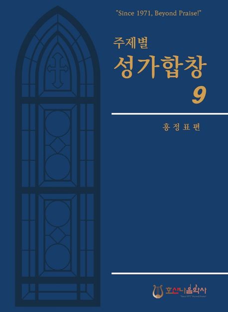 (주제별) 성가합창- [악보]. 9