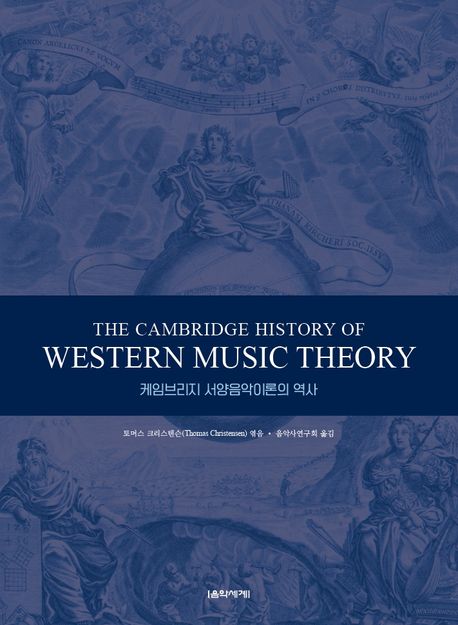 케임브리지 서양음악이론의 역사