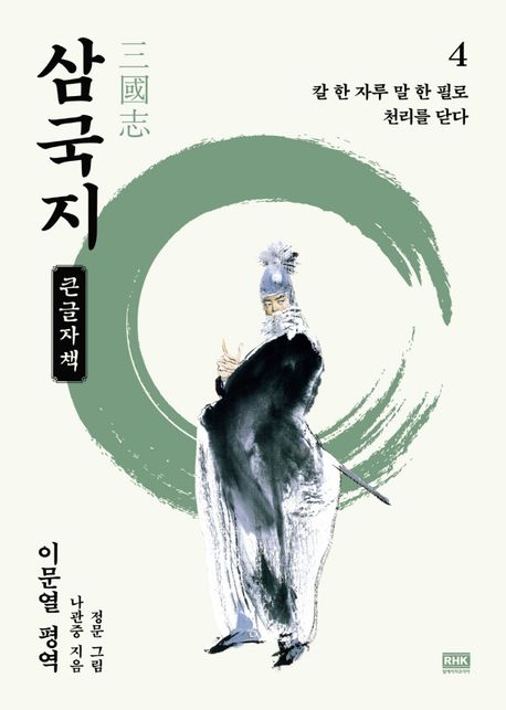 삼국지[큰글자도서] 4: 칼 한 자루 말 한 필로 천리를 닫다