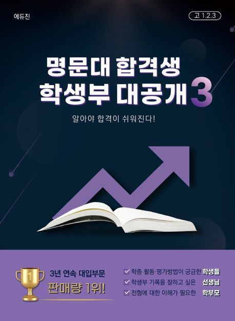 명문대 합격생 학생부 대공개: 알아야 합격이 쉬워진다!. 3