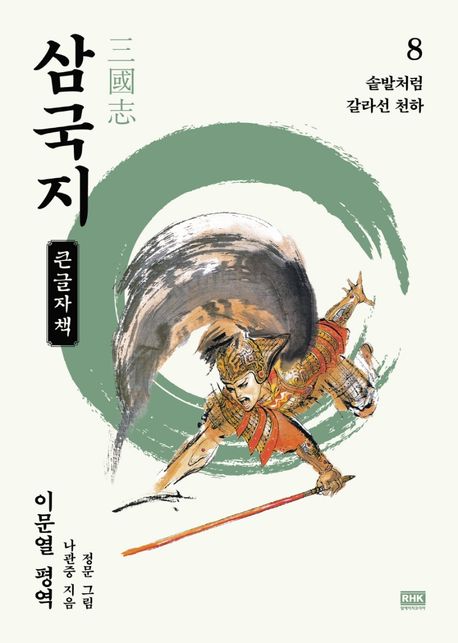 삼국지[큰글자도서] 8: 솥발처럼 갈라선 천하