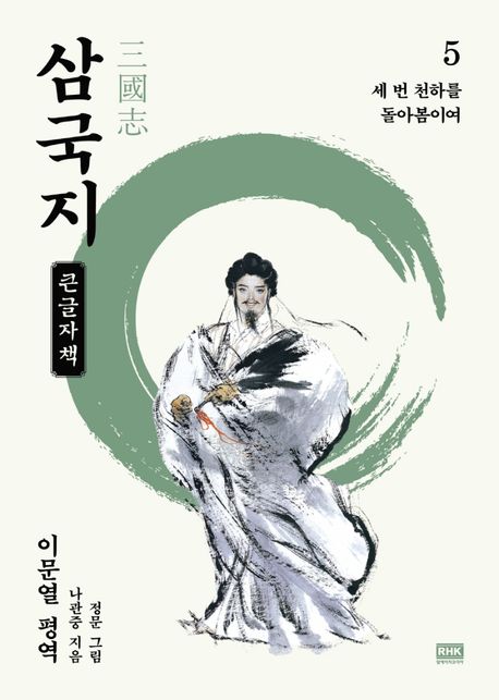 삼국지[큰글자도서] 5: 세 번 천하를 돌아봄이여