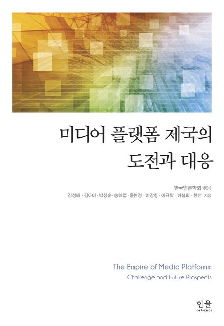 미디어 플랫폼 제국의 도전과 대응 = The empire of media platforms: challenge and future prospects