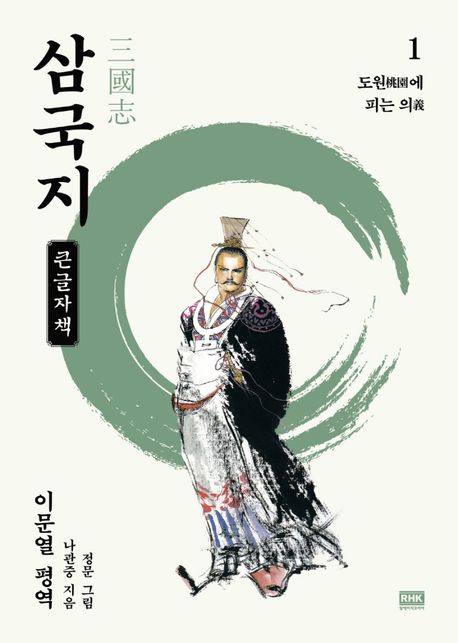 삼국지[큰글자도서] 1: 도원(桃園)에 피는 의(義)