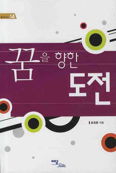 꿈을 향한 도전