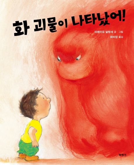 화괴물이나타났어!