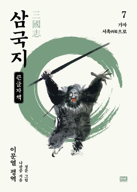 삼국지[큰글자도서] 7: 가자 서촉(西蜀)으로