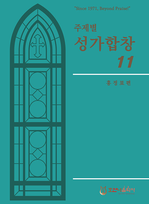 (주제별) 성가합창- [악보]. 11