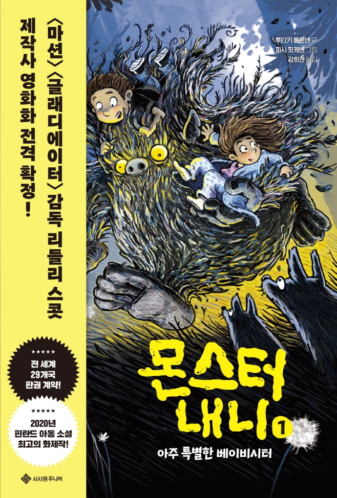 몬스터 내니. 1:, 아주 특별한 베이비시터 표지이미지