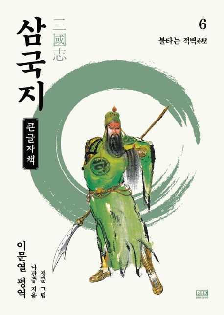 삼국지[큰글자도서] 6: 불타는 적벽(赤壁)