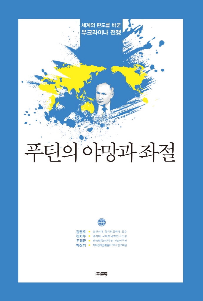 푸틴의 야망과 좌절 : 세계의 판도를 바꾼 우크라이나 전쟁 표지이미지