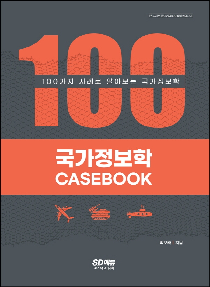 국가정보학 casebook : 100가지 사례로 알아보는 국가정보학