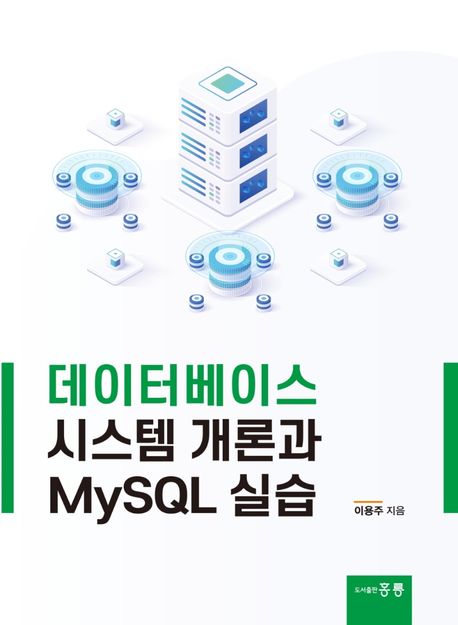 데이터베이스 시스템 개론과 MySQL 실습 / 이용주 지음