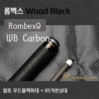 당구큐대 개인큐 Wood Black Carbon(R5카본상대 + 우드블랙하대)