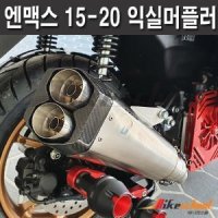 [N7659] 엔맥스125 15-20 익실머플러 실버 배기 튜닝용