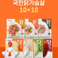 [특별 이벤트] 국민 닭가슴살 10+10팩 (총 20팩)