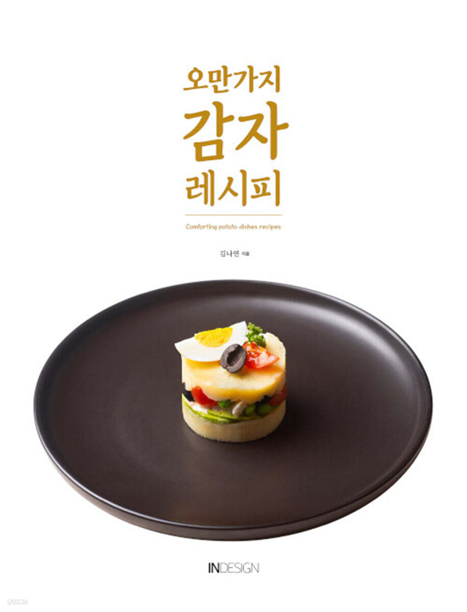 오만가지 감자 레시피