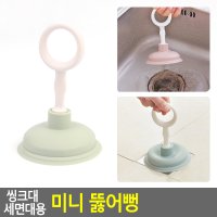 씽크대 세면대용 미니 뚫어뻥 배수구청소 세면대용뚫어뻥 뚜러뻥 하수구뚜러뻥