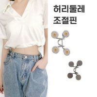 셀프수선 클립 허리 둘레 조절핀