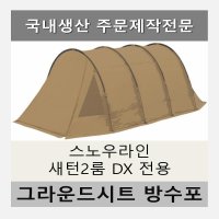 방수포 스노우라인 새턴2룸 DX 전용 타포린 풋프린트 천막 그라운드시트 캠핑