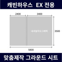 내셔널지오그래픽 캐빈하우스EX 그라운드시트 전실용 이너용 캠핑 방수포