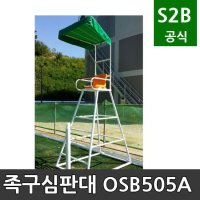 족구심판대 오성 학교체육 시설 체육용품 체육시설 2302 OSB-505-A