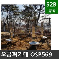 오금펴기대 오성 학교체육 시설 체육용품 체육시설 2302 OSP-569