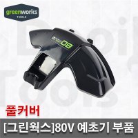 그린웍스 그린웍스 80V 예초기부품 풀커버 안전커버 보호커버 Pro 80V 예초기용