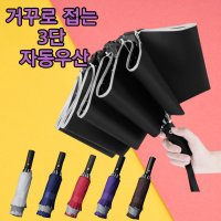 거꾸로 우산 3단 자동 대형 양우산