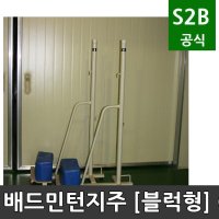 배드민턴지주 블럭형 오성 학교체육 시설 체육용품 체육시설 2302 OSB-401