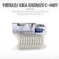 커튼브라켓 소 커튼링 고리 10p 걸이핀