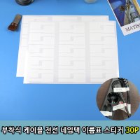 부착식 케이블 전선 네임택 이름표 스티커 30P