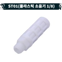 원터치피팅 유공압 공기 컨트롤 밸브 휘팅 21 ½ ST-04