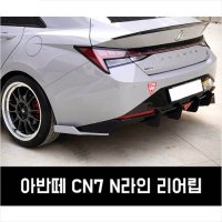 [큰박스닷컴]에어로아트 CN7 아반떼 N라인 리어립 에어댐 에어로파츠