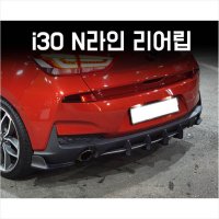 [큰박스닷컴]에어로아트 I30 N라인 리어립 리어컵윙 에어댐 에어로파츠