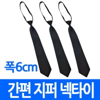 간편식 지퍼넥타이 6cm 블랙 학생 교복 맞춤 상례복 단체 검정 정장 상가 장례식장