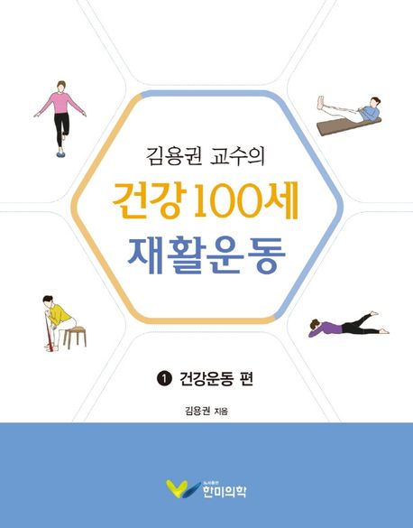김용권 교수의 건강 100세 재활운동 1: 건강운동 편 (건강운동 편)