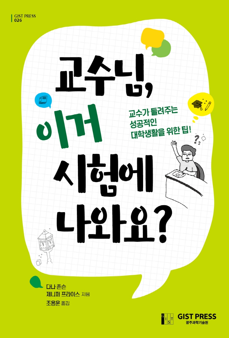 교수님, 이거 시험에 나와요?  : 교수가 들려주는 성공적인 대학생활을 위한 팁!