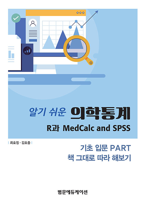 알기 쉬운 의학통계 (R과 MedCalc and SPSS)
