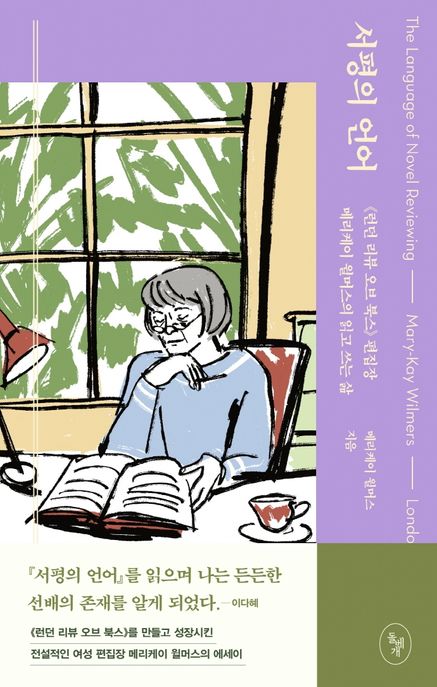 서평의 언어  : 《런던 리뷰 오브 북스》 편집장 메리케이 윌머스의 읽고 쓰는 삶