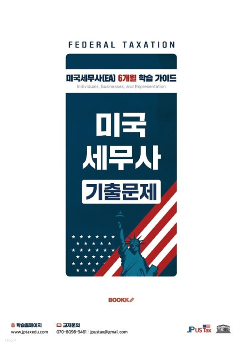미국세무사 기출문제 