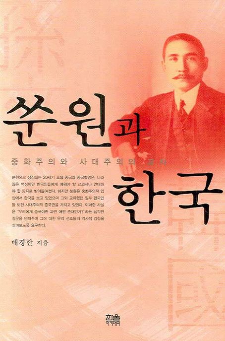 쑨원과 한국  : 중화주의와 사대주의의 교차