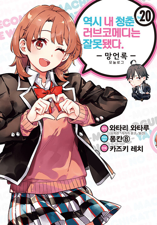 역시 내 청춘 러브코메디는 잘못됐다: 망언록 20(코믹) (SL Comic)