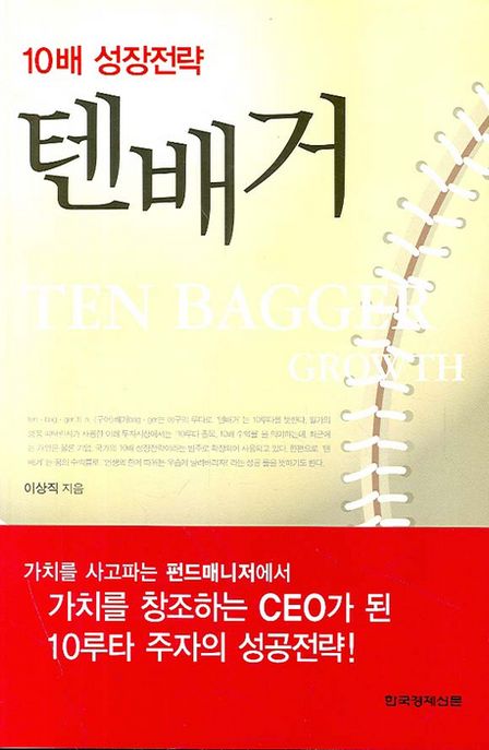 텐배거 : 10배 성공전략