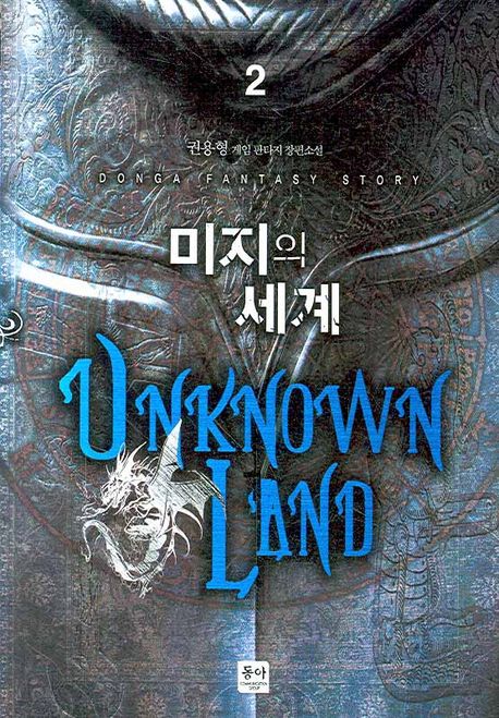 미지의 세계  - [전자책] = Unknown land : 권용형 게임 판타지 장편소설. 2